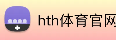hth体育官网 logo